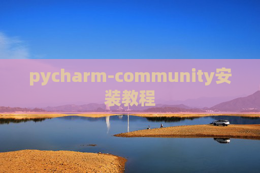 pycharm-community安装教程 pycharm-community安装教程